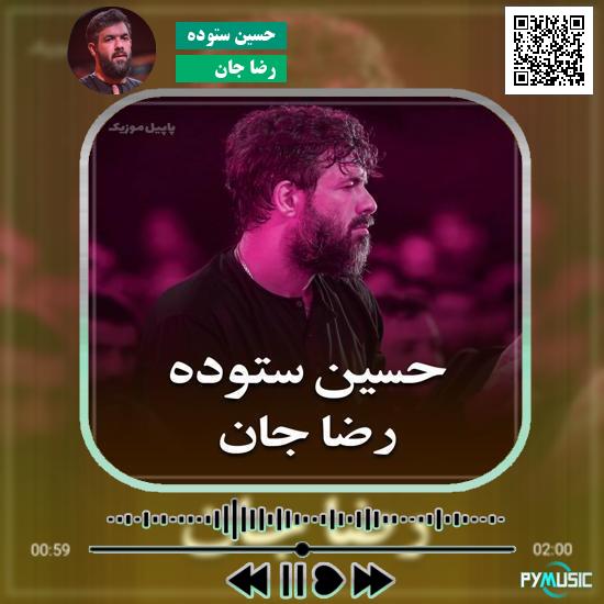دانلود نماهنگ رضا جان حسین ستوده